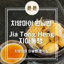 morning soft | 태국 치앙마이 원님만 미슐랭 맛집 &#39;지아통행(Jia Tong Heng Restaurant) 후기