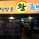 탄방동 족발, 지성훈왕족발; 족발+골뱅이=족뱅이를 맛보다.
