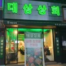 대삼상회 이미지