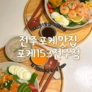 완산-153 | 전주포케맛집 포케153 전주점 내돈내산솔직후기 비쥬얼,맛,청결도 굿!
