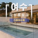 또 스테이 | 여수 감성숙소 찾는다면? 바다뷰 독채 펜션 ‘스테이수옥’