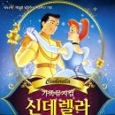 가족뮤지컬 신데렐라 이미지