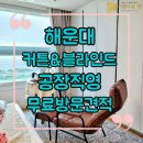 한마음세탁전문점 | 해운대 커튼 블라인드 재송동 더샵센텀파크1차 심플하고 화려하게
