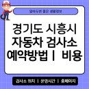 신흥자동차공업사 | 경기도 시흥시 자동차 검사소 위치 예약 방법 비용 타이어 공기압 확인 운영시간 안내