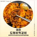 여주 | 여주맛집 돗가비불쭈꾸미 여주점 후기