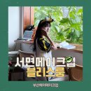 서면메이크업샵 블리스룸 후기 부산헤어메이크업 데일리 메이크업