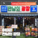 만남의 광장 | [이태원 만남의 광장 후기] 이태원 포차 추천 모든 안주가 맛있는 야장 감성 술집 만남의 광장 후기