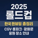 한일스포츠클럽 | 2025 롤드컵 한국 중계 장소·예매 방법 가이드 팬뷰잉 총정리