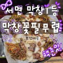 대패꽃필무렵부산 | [서면/맛집]미친비주얼 고소한막창 데이트/회식 강추 존맛 ‘막창꽃필무렵’내돈내산 솔직후기