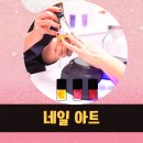 네일 국가자격증 실기시험 후기 (네일아트 국가자격증 학원/비용/꿀팁)
