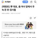 이재명, 김혜경 앞에서 주늑 든 판.검사들(조선일버) 이미지