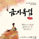 창작오페라 금지옥엽 이미지