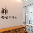 꿈샘피아노교습소