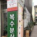 복수보건지소 | 대전 성심당 근처 맛집 복수분식 오징어 두부 두루치기 내돈내산 솔직 후기 빵해장 추천(웨이팅...