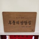 후퉁리 | [먹거리]회기 전통 중국 음식 맛집 "후퉁리 양탕집" 내돈내산 솔직 후기 / 위치, 가격, 위치 정보...