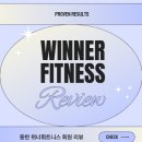 올바디 휘트니스 센터 | 영천동 헬스 - 위너 휘트니스 회원 리뷰 !!