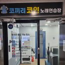 코끼리코인노래연습장 이미지
