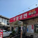 부활냉면