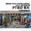 369피트니스 | 여자 다이어트 PT 공간 명지점 하이록스 369트레이닝