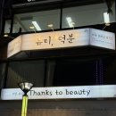 24시부천할인마트 | 24시왁싱샵 부천상동 송내역 뷰티덕분에서 프리미엄 전신스크럽관리 받고 보들보들해진 후기