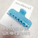 스무드무드 집게핀 님프 헤어 클로 클립 라지 머메이드스카이
