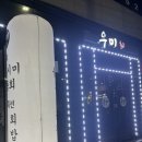 우미회