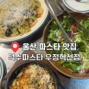 덕수파스타우정혁신