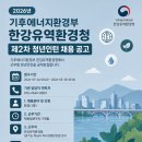 한강유역환경청 | 📢 2026 한강유역환경청 청년인턴 채용! 환경 관심 있으면 무조건 체크🌿