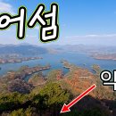 악어봉 충주호 악어섬 악어떼, 등산코스, 등산 정보, Hiking Information, 여행 브이로그, POV Travel Vlog, 이미지