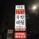 365명품민물장어(명덕점)
