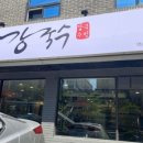 제주강국수