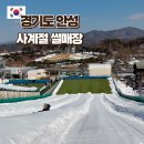 안성시사계절썰매장 | 경기도 눈썰매장 안성시 사계절썰매장 수원 근교 여행 가볼만한곳
