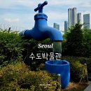 수도박물관 | 성수 우리나라 최초 정수장인 뚝도수원지 상수도 전문 수도박물관 전시해설 예약 방법