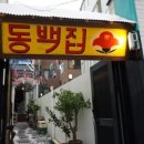 동백집 - 용인시 기흥구 평촌2로2번길 7-7 | 동백집
