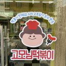 고모님떡볶이