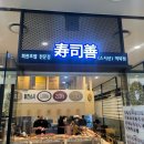 용인 처인구 역북동 회전초밥 맛집 “스시선” 방문후기