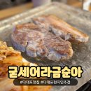 굳세어라금순아 | 부산 다대포 맛집 굳세어라금순아 현지인추천 국내산 생삼겹살