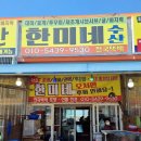 한미네수산