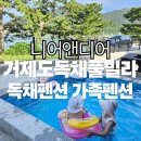 디어문 하우스 | [거제도독채풀빌라] 니어앤디어 1박2일 후기 | 거제도독채펜션 거제도가족펜션 추천
