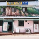 백마식당 이미지