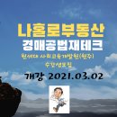 2021년3월 원주연세대학교 부동산경매공법과정 수강생 모집. 이미지
