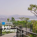 오감연결길 공중화장실 | 용왕산스카이워크 서울 아이와 가볼만한곳 23개월 아기와 함께