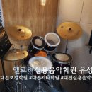 유성엘로리실용음악학원 이미지
