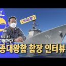 최초 이지스함 (세종대왕함) 함장 인터뷰(제7기동전단) 이미지