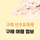 부부자동차공업사 | 구례 산수유 축제 주변 맛집 추천