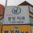 함께하는 중앙치과의원 이미지