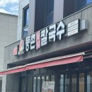 등촌샤브칼국수충주 | 충주 연수동 등촌샤브칼국수 후기!