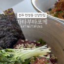 가타부타포케 이미지