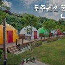 무주펜션 꿈꾸는 나무별 | 삼공리펜션 무주펜션 꿈꾸는나무별 자연 속 아늑한 휴식