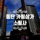 컴포즈커피동탄카림 - 화성시 동탄광역환승로 73 | 동탄 카림상가 소금빵 전문점 소림사 강민경 최애빵 아이랑 내돈내산 후기